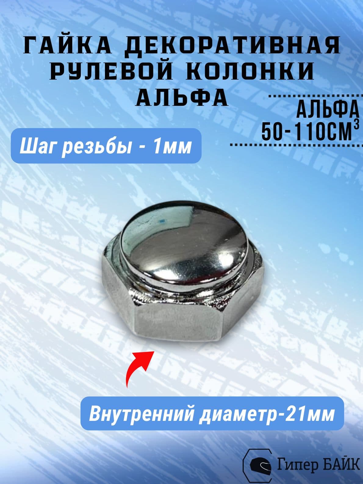 Гайка декоративная рулевой колонки Альфа