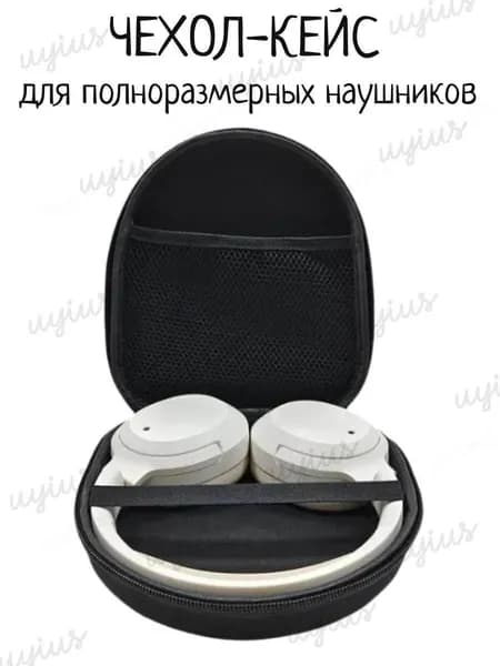 Чехол (кейс, сумка) для полноразмерных наушников