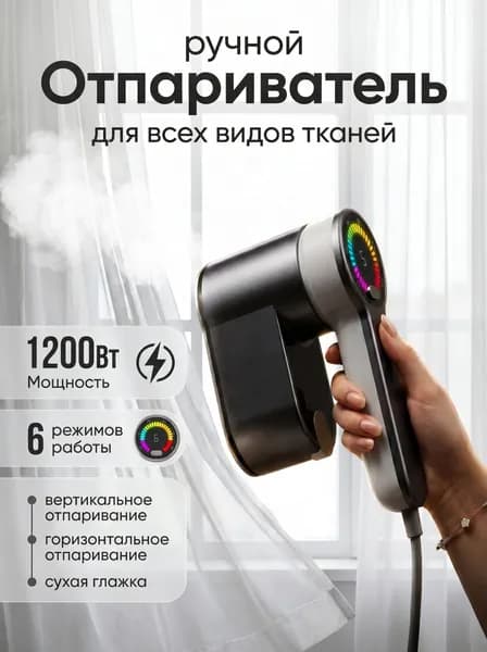 Отпариватель для одежды ручной мощный 1200Вт