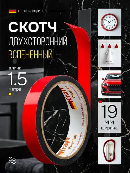 Скотч двухсторонний автомобильный, клейкая монтажная лента, 19 мм х 1,5 м