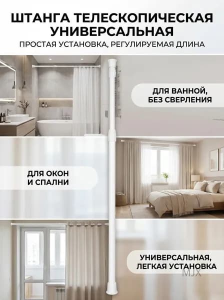 Штанга телескопическая без сверления для ванной и штор универсальная