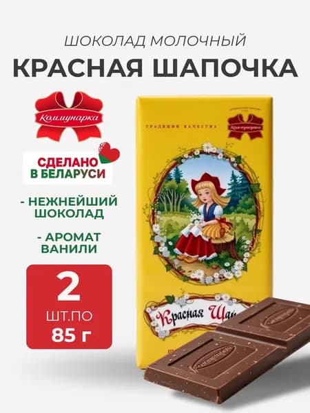 Шоколад молочный Красная шапочка 2 шт по 85 гр, Коммунарка