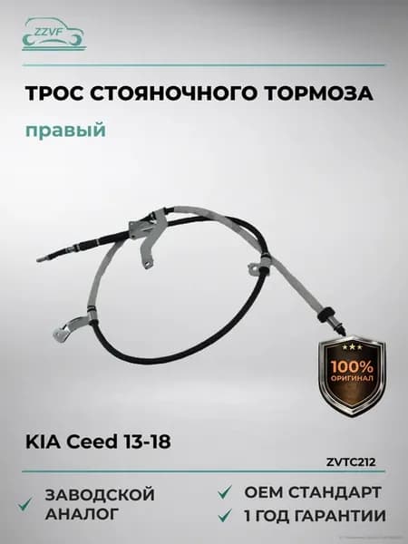 Трос стояночного тормоза правый KIA Ceed 13-18