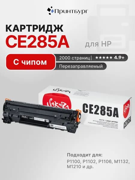 Картридж Sakura CE285A для HP P1100, P1102, P1102W, P1104