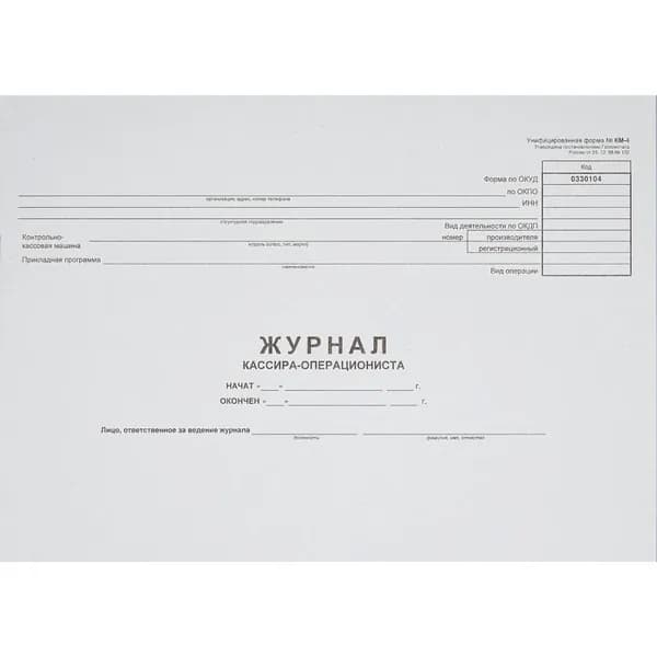 Журнал кассира-оперциониста КМ-4 48л