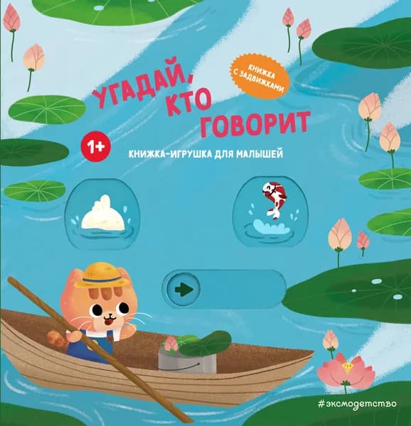 Книга Угадай, кто говорит