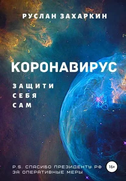 Коронавирус. Защити себя сам | Захаркин Руслан Игоревич | Электронная книга