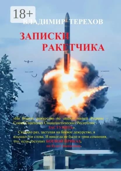 Записки ракетчика | Терехов В. А. | Электронная книга