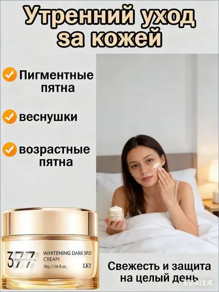 Отбеливающий крем 377 от пигментации, 30 г. Устраняет темные пятна и веснушки, подходит для дома и салонов красоты