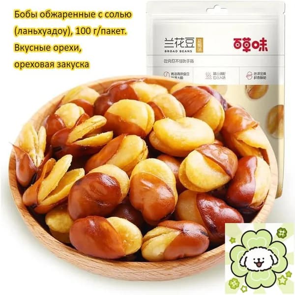 Бобы обжаренные с солью (ланьхуадоу), 100 г/пакет. Вкусные орехи, ореховая закуска, лёгкий перекус, снек для отдыха, праздничный подарок, с высоким содержанием белка