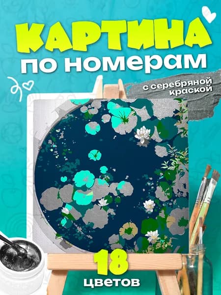 Кувшинки - Картина по номерам с серебряной краской - 25х25см