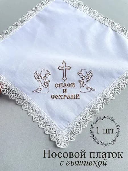 Носовой платок с вышивкой на крестины