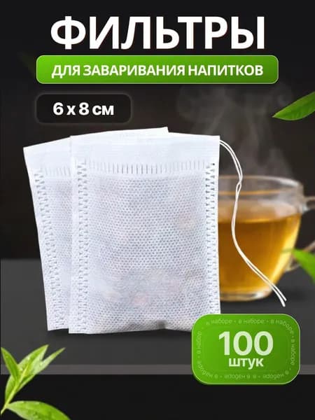 Фильтр для чая 6x8 см, 100 шт