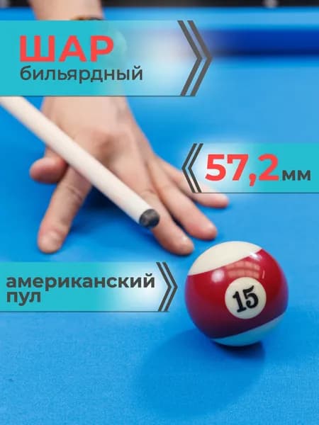 Шар для бильярда №15 57,2 мм Mr.Fox Pool Standart, бильярдный шар, шары для пула