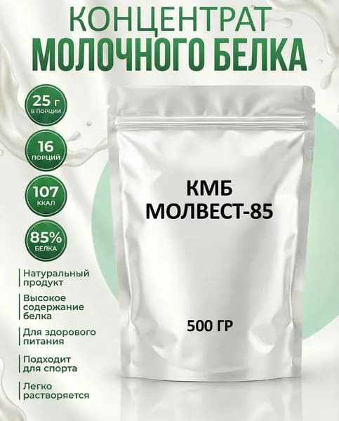 КМБ Молвест 85, Концентрат молочного белка, 500 гр., Воронежский, Казеин