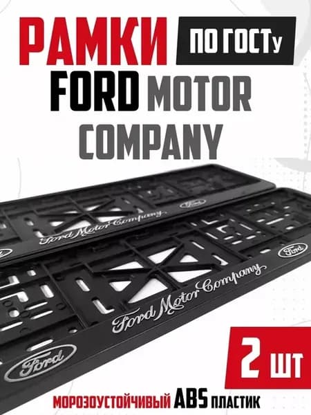 Рамки номера авто с надписями Ford Форд 2 шт
