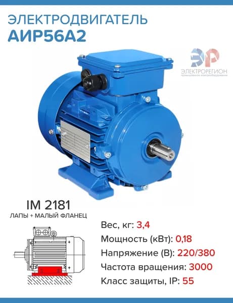 Электродвигатель АИР 56 А2 0.18/3000 IM2181