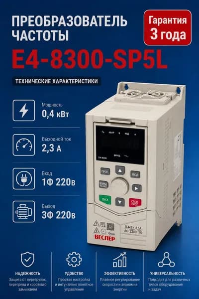 Частотный преобразователь Веспер E4 8300 SР5L 0,4кВт 220В со съемным пультом