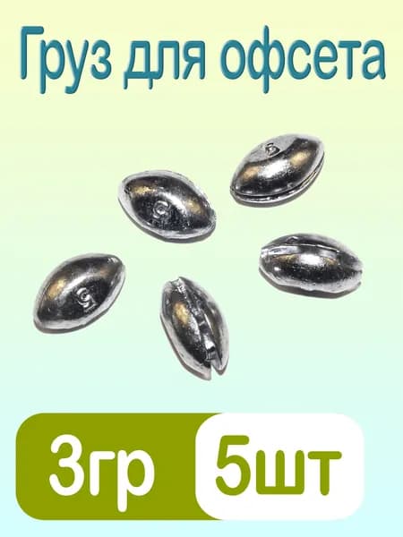 Груз для офсетного крючка Чечевица 3г 5 шт Cargo