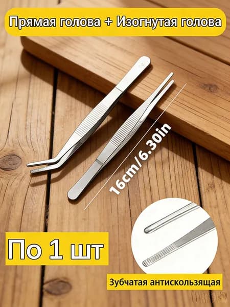 Набор пинцетов из нержавеющей стали, прямой + изогнутый, антискользящие, 2 шт.