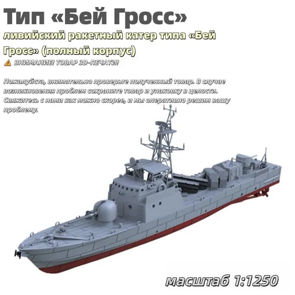 Военная модель, масштаб 1:1250 ливийский ракетный катер типа Бей Гросс (полный корпус)