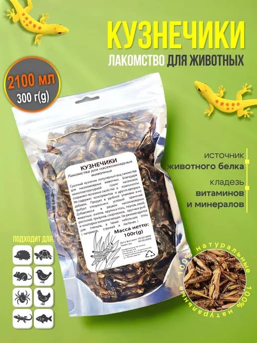 Кузнечики сушеные 300 гр, лакомства для животных