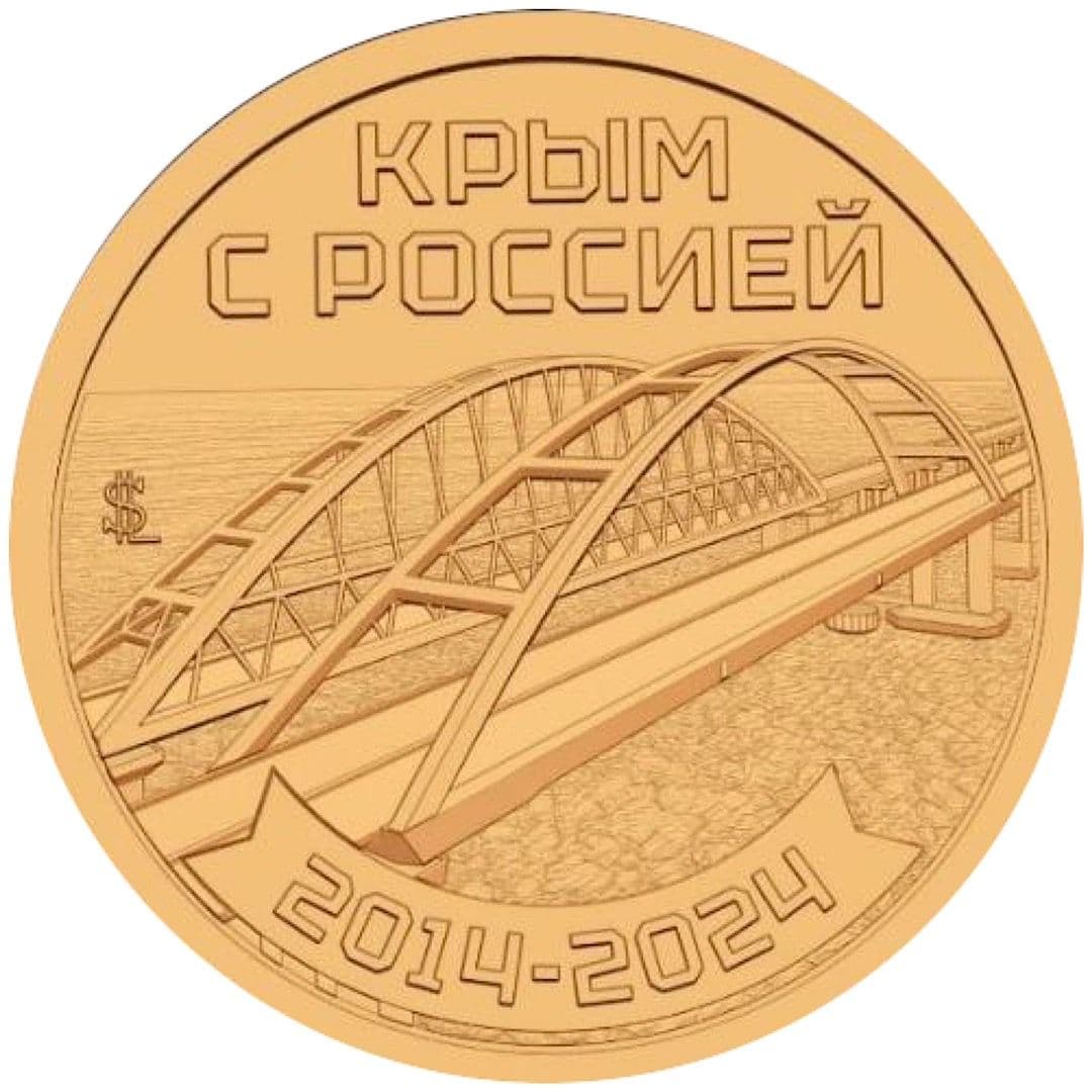 Монетовидный жетон Крым с Россией 10 лет. Княжество Силенд 2024 UNC