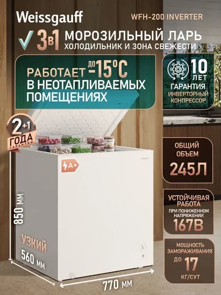 Weissgauff Морозильная камера WFH-200 Inverter 3 в 1,Морозильная камера-ларь 3 в 1, Инверторный компрессор, Общий объем 245 литров, Охлаждение, Заморозка, Суперзаморозка, глухая крышка, 1 корзина, работа в неотапливаемом помещении, белый, серый
