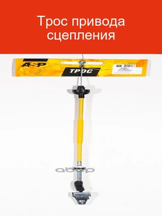 Трос привода сцепления CC260201