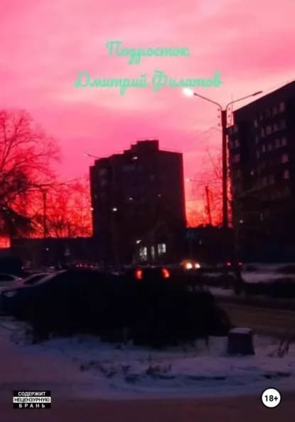 Подросток | Филатов Дмитрий | Электронная книга