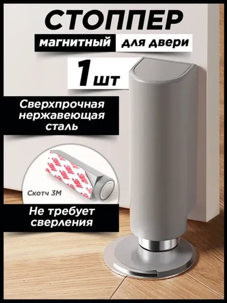 Магнитный стоппер ограничитель для двери