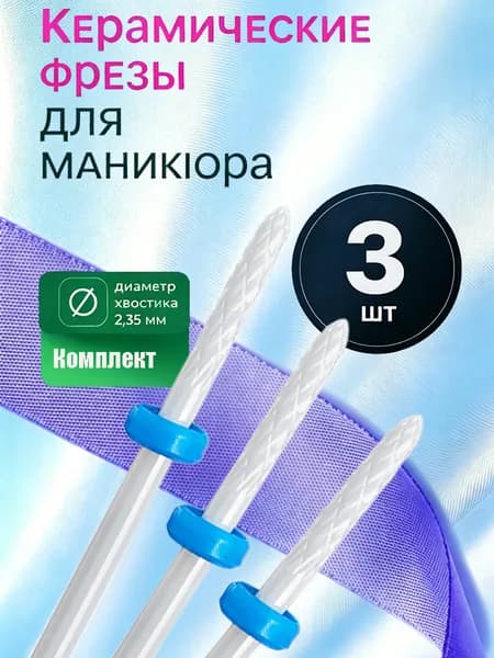 Фрезы керамические для ногтей, быстрый снятие геля, набор 3 штуки
