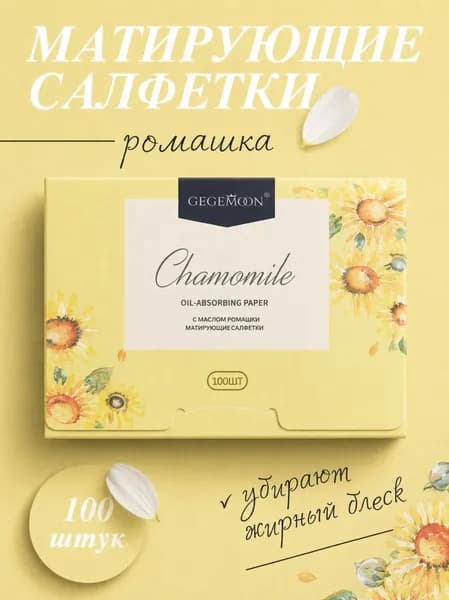 Матирующие салфетки c экстрактом ромашки, 100 шт, GM-741