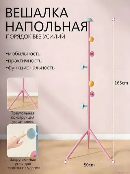 Вешалка напольная, 50 см х 165 см х 50 см