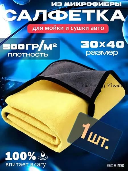 Салфетка автомобильная, 1 шт.