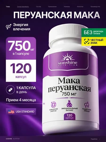 Мака перуанская 750 мг, Sunshine Nutrition, поддержка энергии, влечения и гормонального баланса, 120 капсул