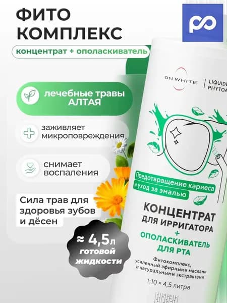 Эксклюзивный концентрат 2 в 1 для ирригатора, созданный на основе алтайских трав, применяется в качестве ополаскивателя, способствует заживлению, предотвращает кариес и обеспечивает свежесть дыхания