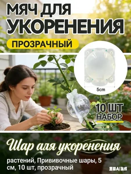 Набор для воздушного укоренения растений, 10 шт