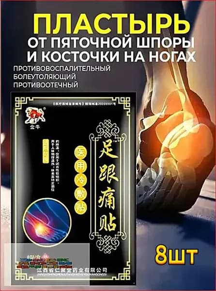Пластырь от пяточной шпоры для суставов8шт.