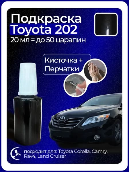 Краска Тойота 202 с кисточкой для подкраски 20 мл