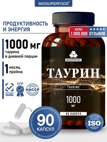 Таурин 1000 мг 90 капсул Miosuperfood Миофарм. Taurine БАД для повышения энергии, укрепления сердца и сосудов