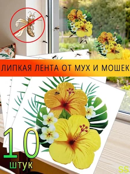 Липкая лента от мух и мошек на окно декоративная ловушка от Цветок для дома защиты растений 10 штук