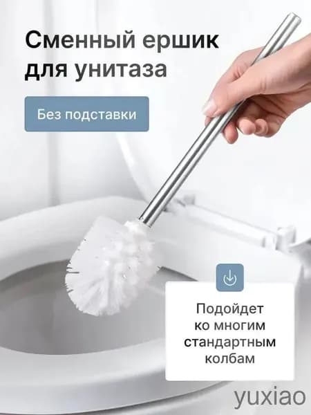 Насадка на ершик для унитаза, 1 шт