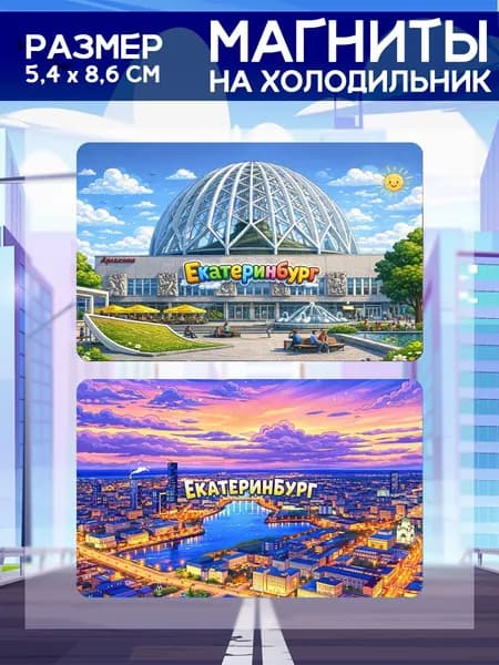 Виниловые магниты Екатеринбург . 2 шт размером 5,4*8,6 см.