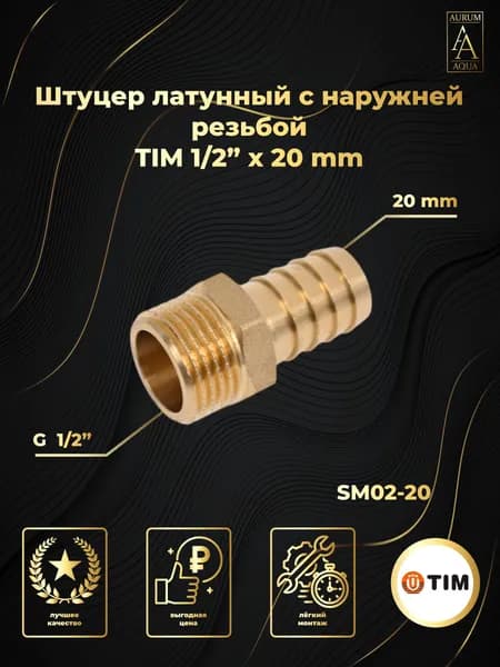 Штуцер для шланга 1/2" x 20 мм TIM SM02-20