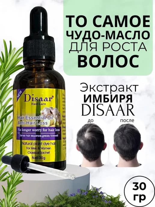 Disaar Масло для роста волос с имбирем