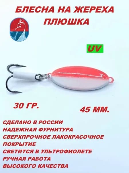 Блесна на жереха ПЛЮШКА КБ