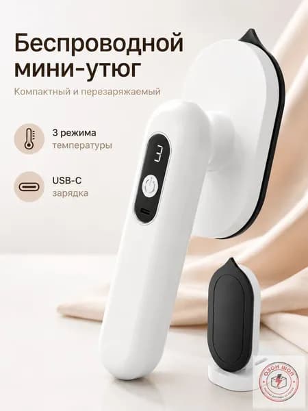 Беспроводной мини-утюг портативный для одежды, дорожный утюжок с USB-C зарядкой, 3 режима температуры, цифровой дисплей, термоподставка
