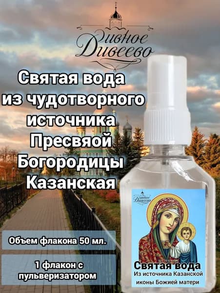 святая вода из источника Казанской иконы Божией Матери Дивеево