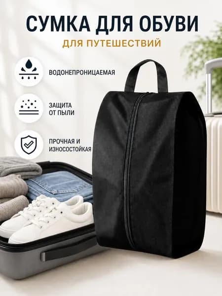 Чехол для обуви 24 см x 18 см x 42 см черный